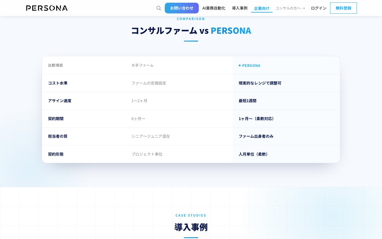 企業向けページの「コンサルファーム vs PERSONA」
