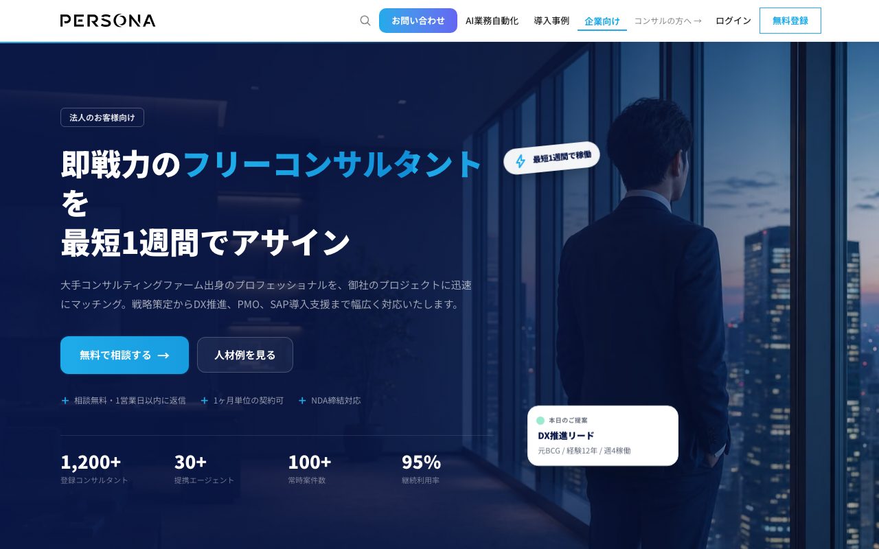 PERSONA の企業向けページ