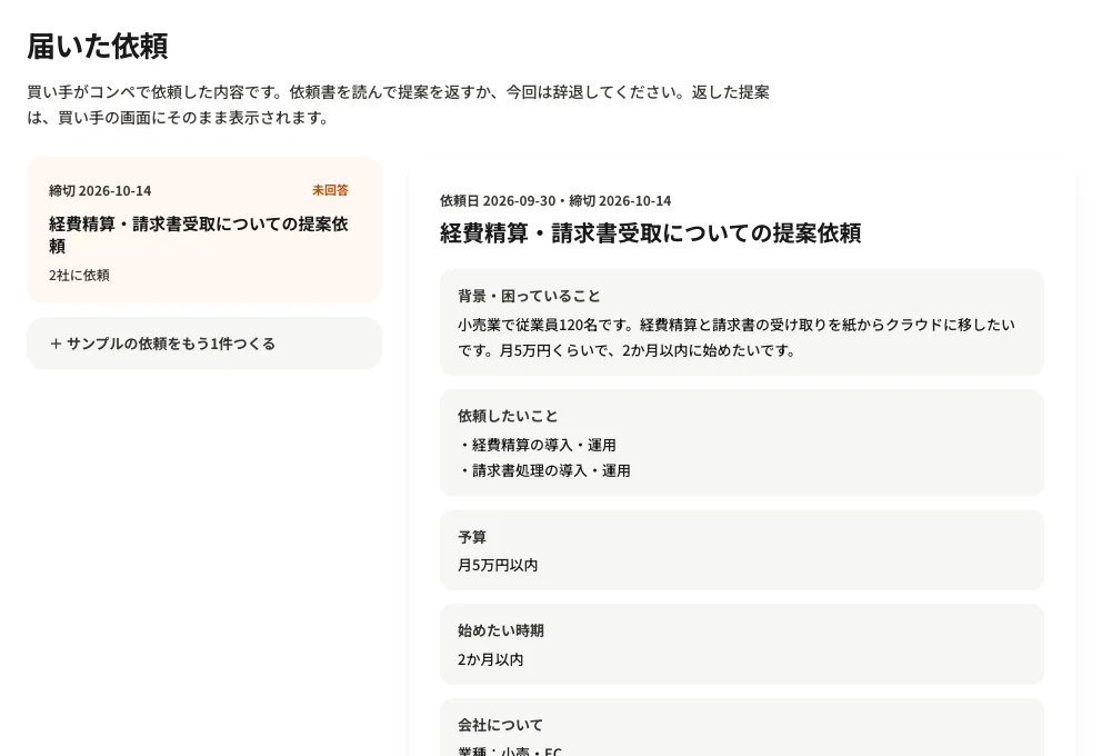 届いた依頼の画面の例